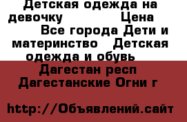 Детская одежда на девочку Carters  › Цена ­ 1 200 - Все города Дети и материнство » Детская одежда и обувь   . Дагестан респ.,Дагестанские Огни г.